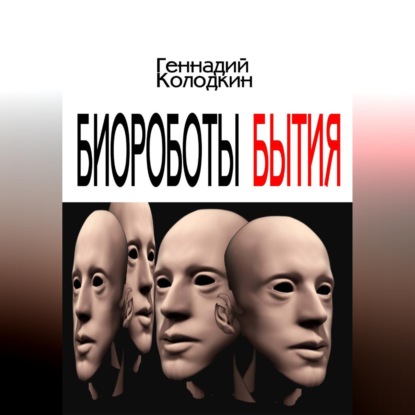 Обложка книги «Биороботы Бытия»
