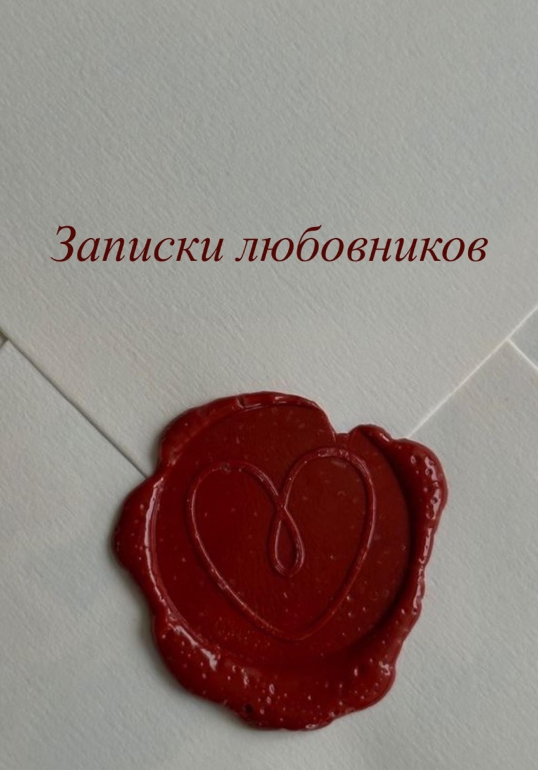 Обложка книги «Записки любовников»