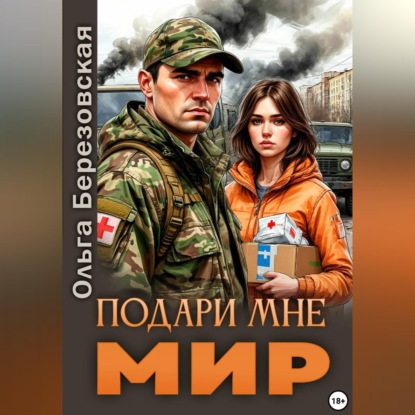 Обложка книги «Подари мне мир»