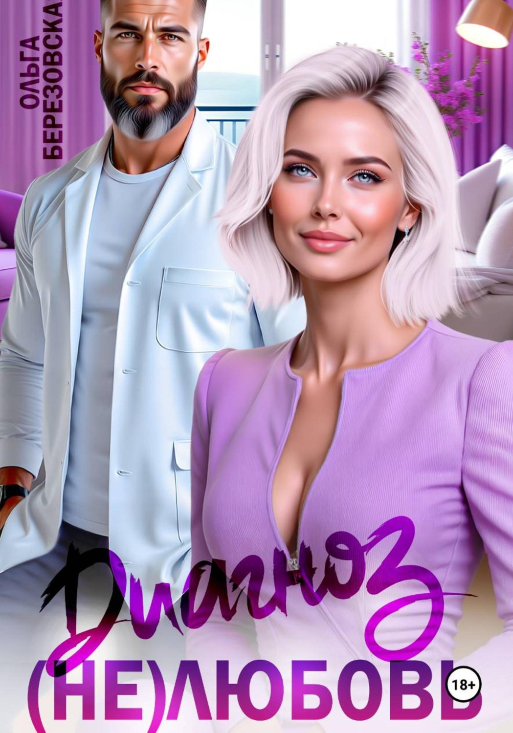 Обложка книги «Диагноз: (не) любовь»