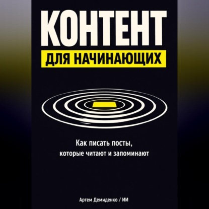 Обложка книги «Контент для начинающих: Как писать посты, которые читают и запоминают»