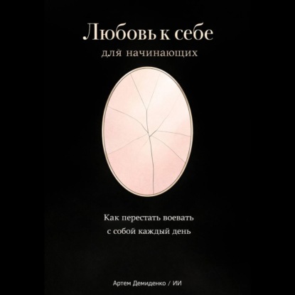 Обложка книги «Любовь к себе для начинающих: Как перестать воевать с собой каждый день»