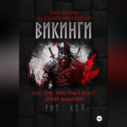 Обложка книги «ВИКИНГИ. Боги, герои, мифы, руны и обереги древней Скандинавии»