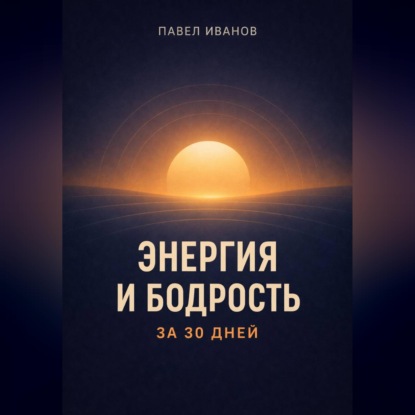 Обложка книги «Энергия и бодрость за 30 дней»
