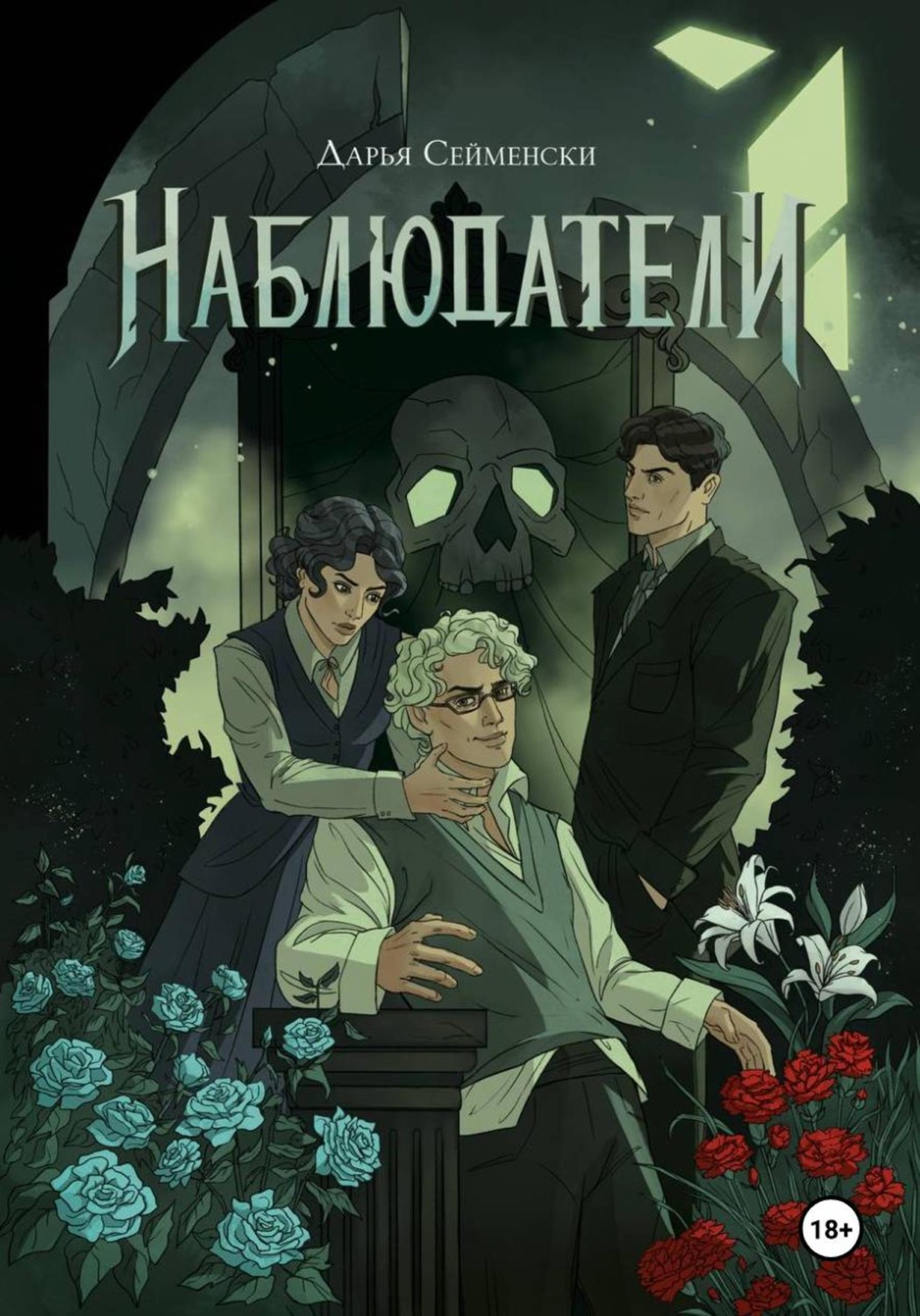 Обложка книги «Наблюдатели»