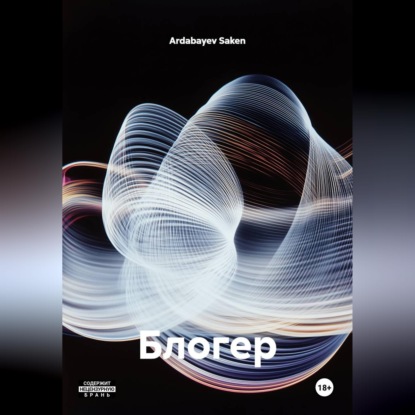 Обложка книги «Блогер»