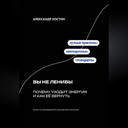 Обложка книги «Вы не ленивы: Почему уходит энергия и как её вернуть»