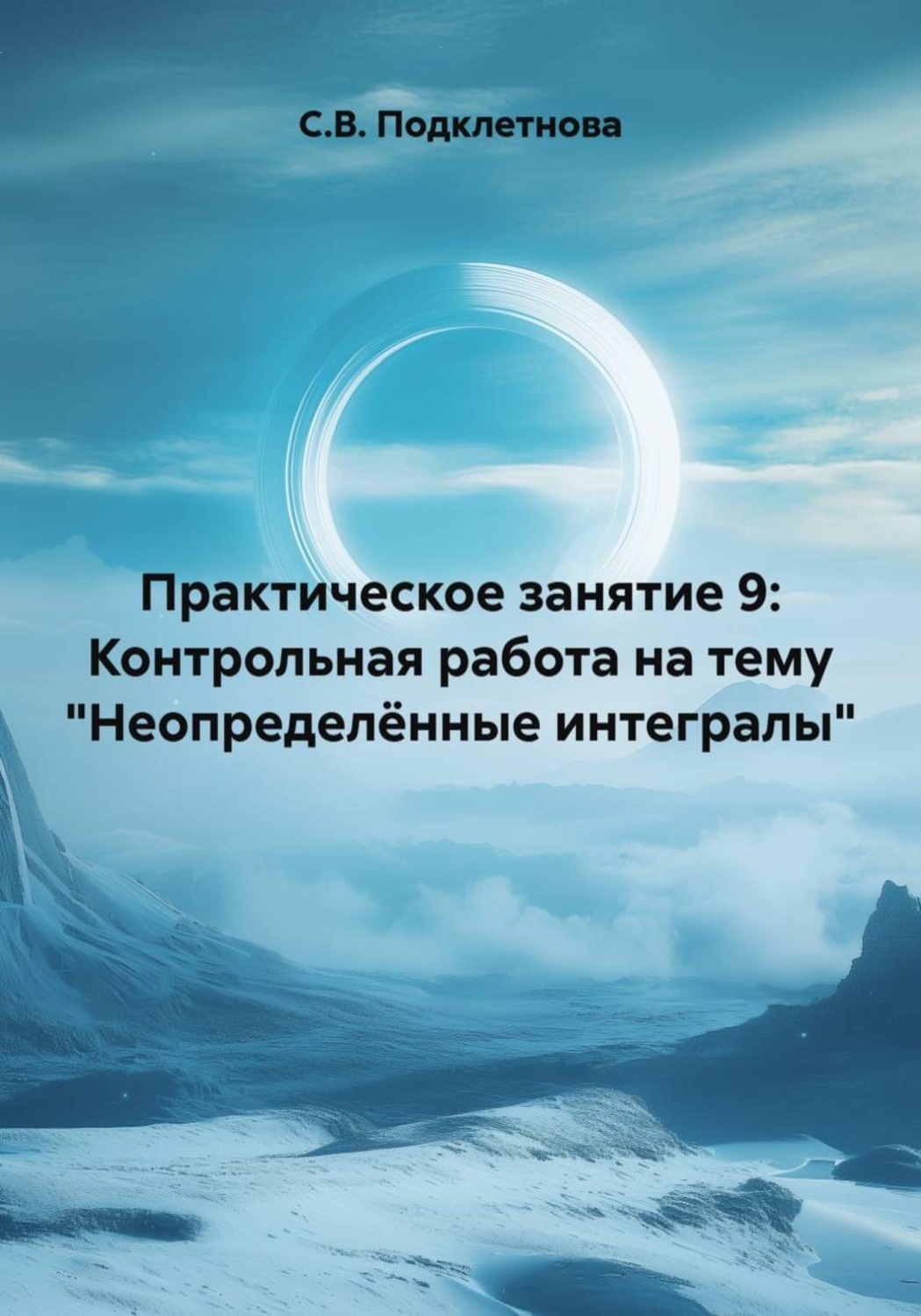 Обложка книги «Практическое занятие 9: Контрольная работа на тему "Неопределённые интегралы"»