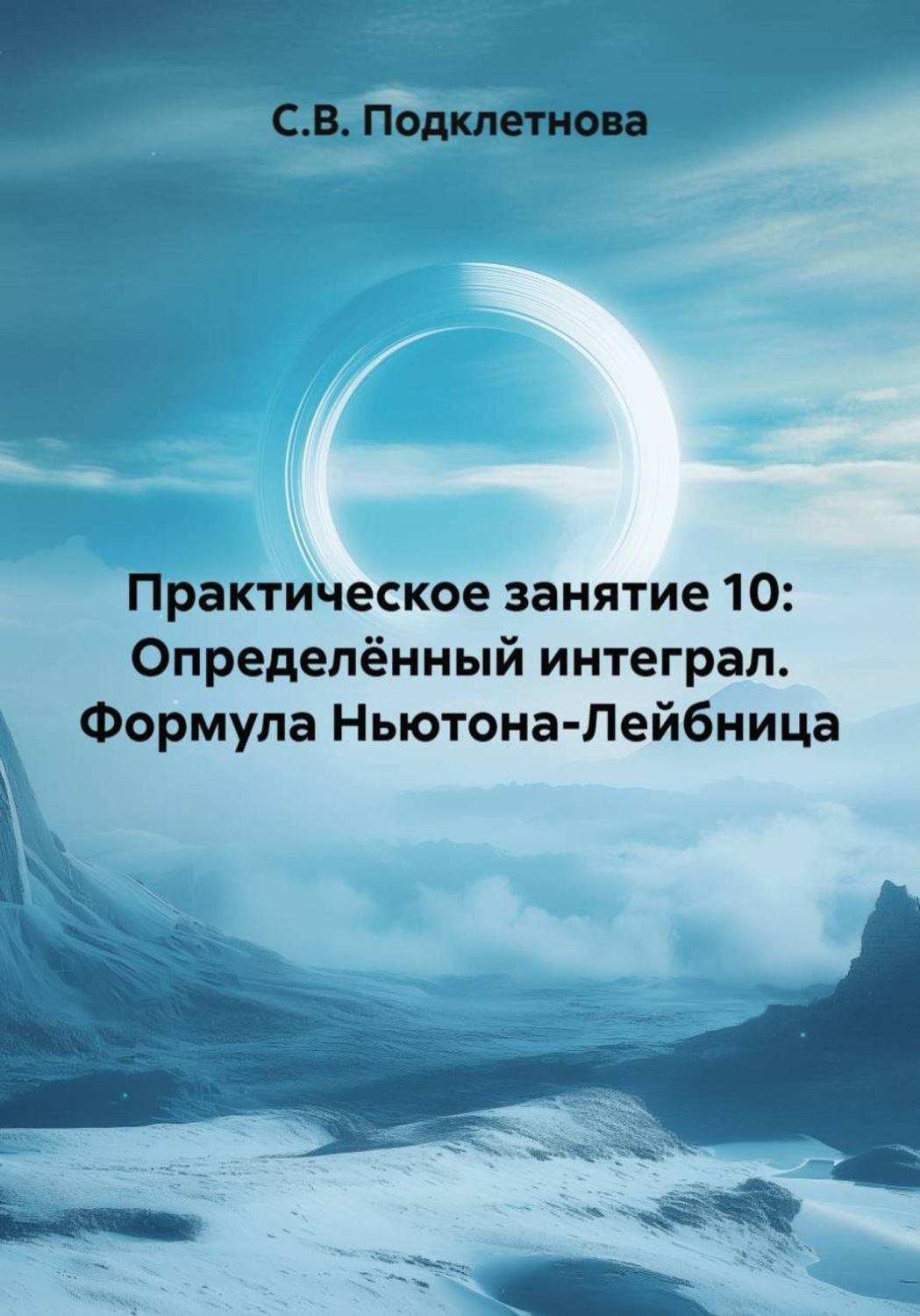 Обложка книги «Практическое занятие 10: Определённый интеграл. Формула Ньютона-Лейбница»
