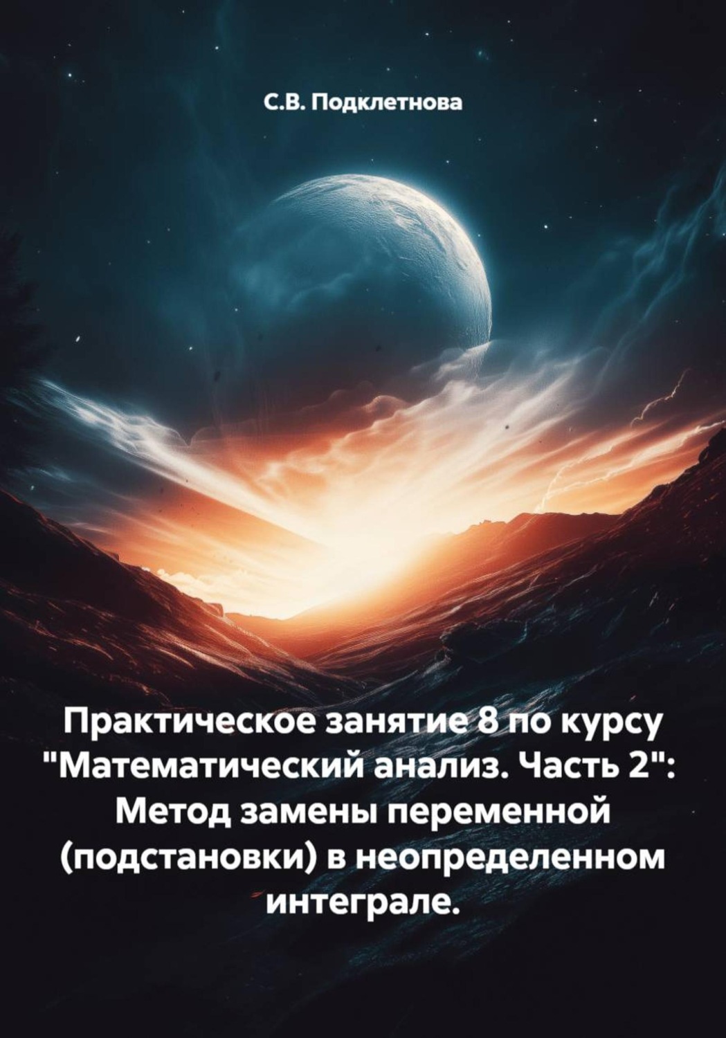 Обложка книги «Практическое занятие 8 по курсу "Математический анализ. Часть 2": Метод замены переменной (подстановки) в неопределенном интеграле.»