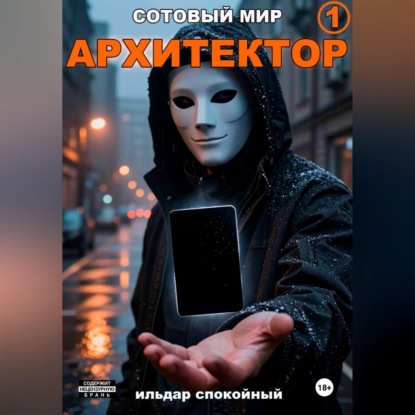 Обложка книги «Сотовый Мир 1: Архитектор»