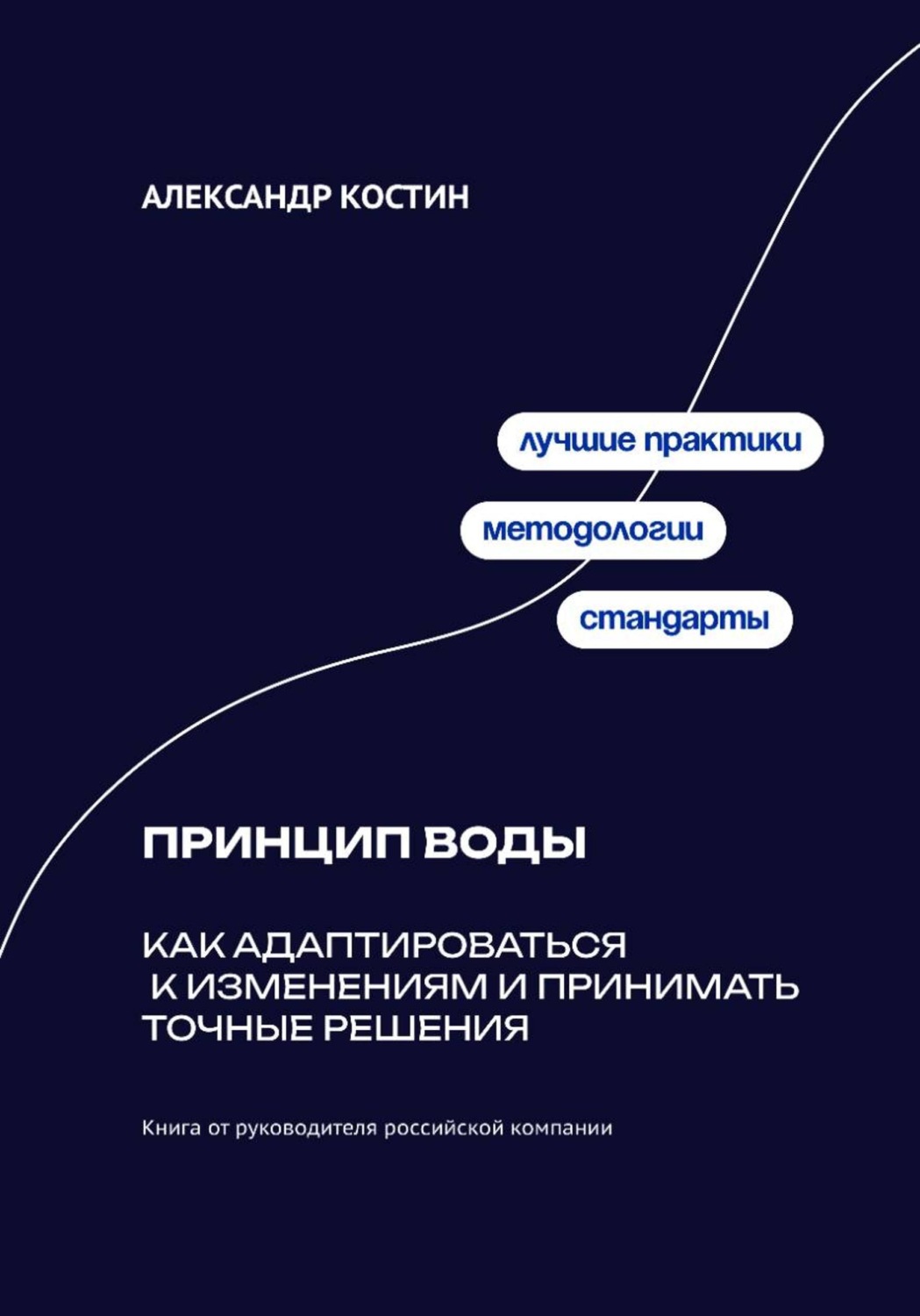 Обложка книги «Принцип воды: Как адаптироваться к изменениям и принимать точные решения»