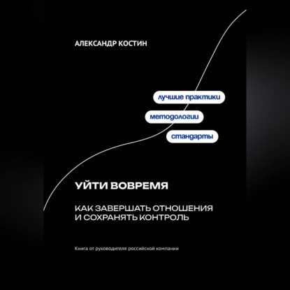 Обложка книги «Уйти вовремя: Как завершать отношения и сохранять контроль»