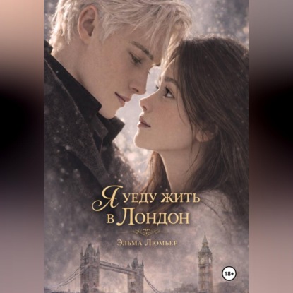 Обложка книги «Я уеду жить в Лондон»
