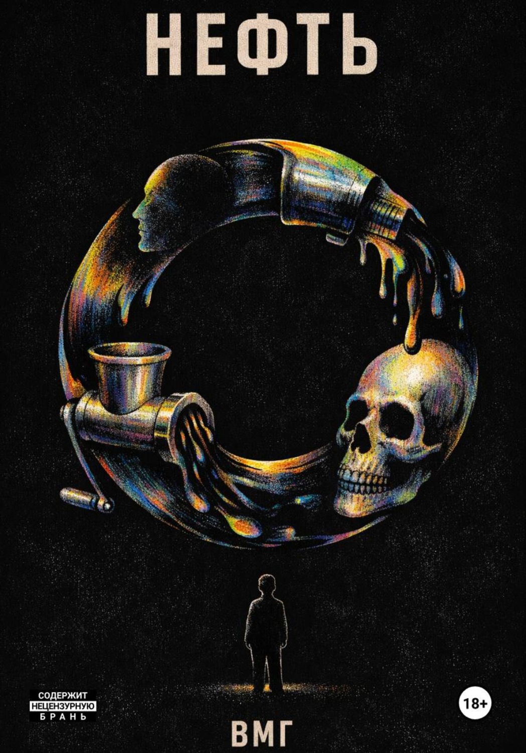 Обложка книги «Нефть»