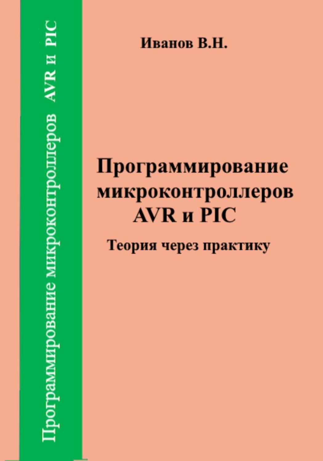 Обложка книги «Программирование микроконтроллеров AVR и PIC. Теория через практику»