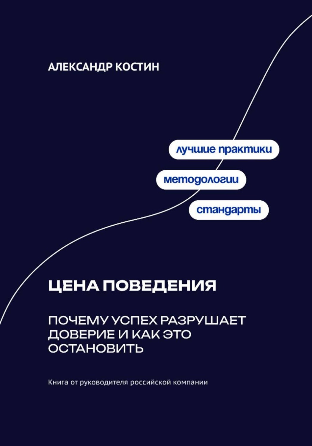 Обложка книги «Цена поведения: Почему успех разрушает доверие и как это остановить»