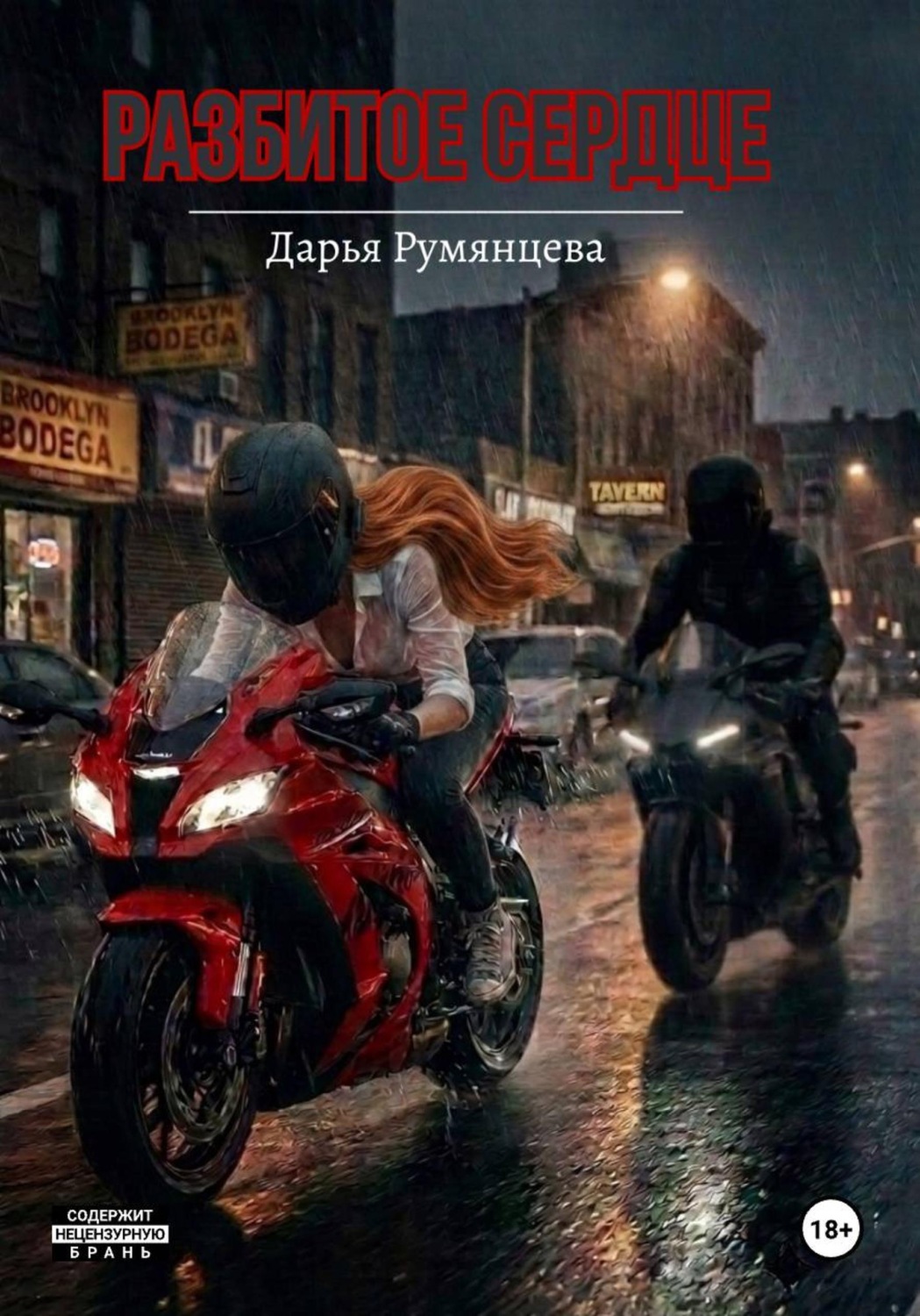 Обложка книги «Разбитое сердце»