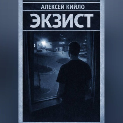 Обложка книги «ЭКЗИСТ»