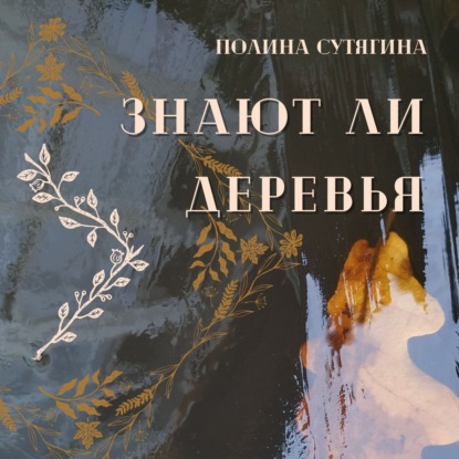 Обложка книги «Знают ли деревья»