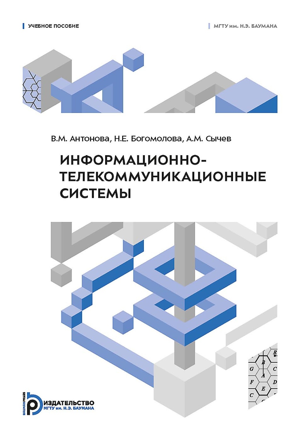 Обложка книги «Информационно-телекоммуникационные системы»