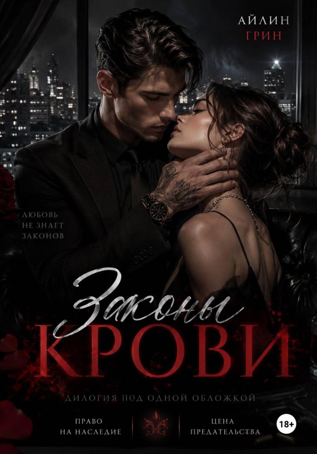 Обложка книги «Законы крови»