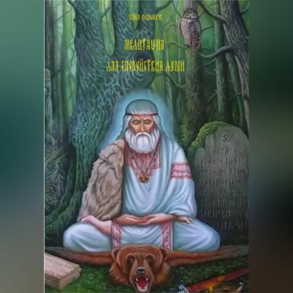 Обложка книги «Медитация для спокойствия души»