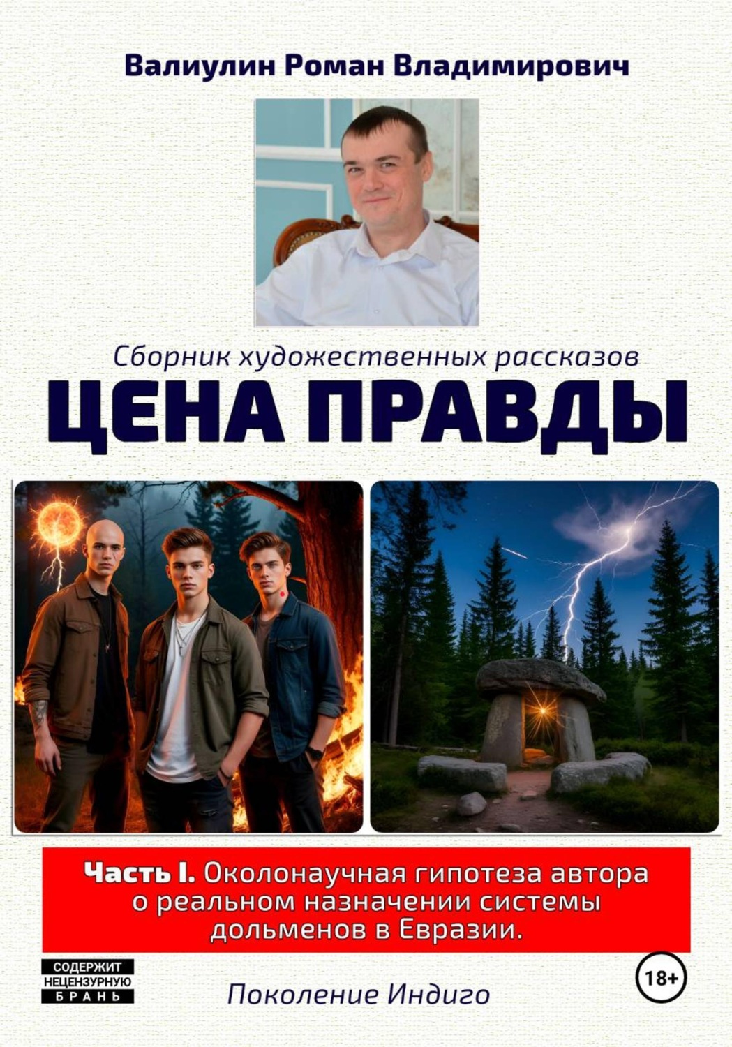 Обложка книги «Цена правды»