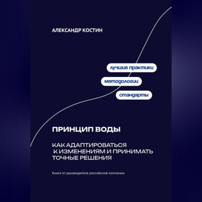 Обложка книги «Принцип воды: Как адаптироваться к изменениям и принимать точные решения»