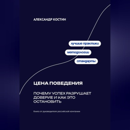Обложка книги «Цена поведения: Почему успех разрушает доверие и как это остановить»