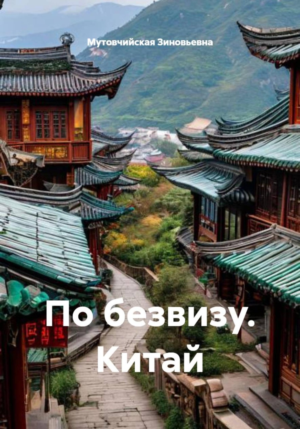 Обложка книги «Суйфэньхэ-Харбин. По безвизу. Одна»