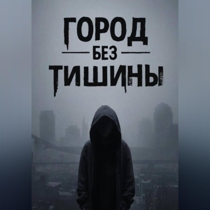 Обложка книги «Город без тишины»