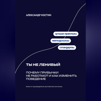 Обложка книги «Ты не ленивый: Почему привычки не работают и как изменить поведение»