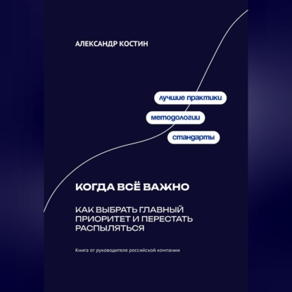 Обложка книги «Когда всё важно: Как выбрать главный приоритет и перестать распыляться»
