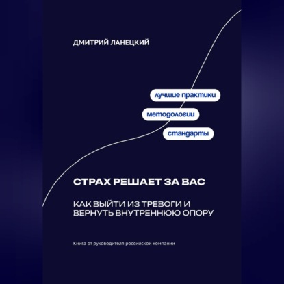 Обложка книги «Страх решает за вас: Как выйти из тревоги и вернуть внутреннюю опору»