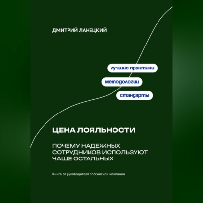 Обложка книги «Цена лояльности: Почему надежных сотрудников используют чаще остальных»
