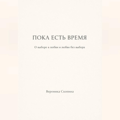 Обложка книги «Пока есть время»