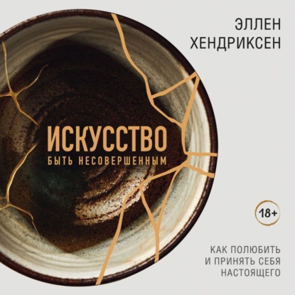 Обложка книги «Искусство быть несовершенным. Как полюбить и принять себя настоящего»