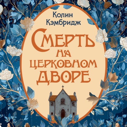 Обложка книги «Смерть на церковном дворе»