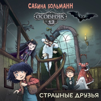 Обложка книги «Особняк №13. Страшные друзья»