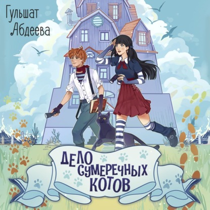 Обложка книги «Дело сумеречных котов»