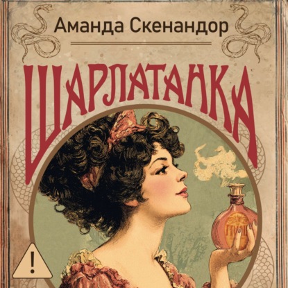 Обложка книги «Шарлатанка»