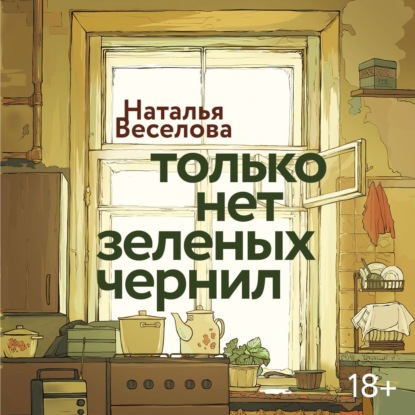 Обложка книги «Только нет зеленых чернил»