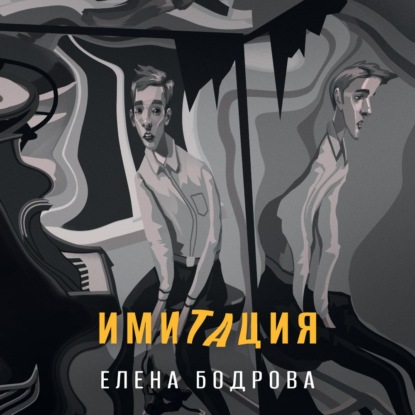 Обложка книги «Имитация»