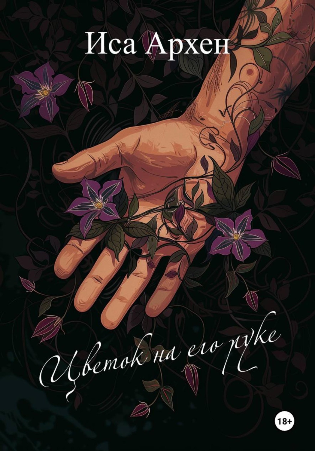 Обложка книги «Цветок на его руке»