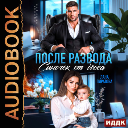 Обложка книги «После развода. Сыночек для босса»