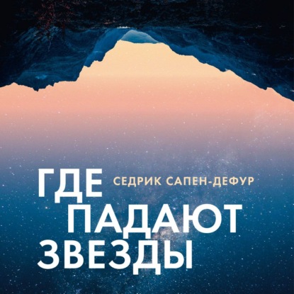 Обложка книги «Где падают звезды»