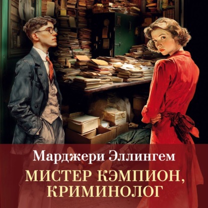 Обложка книги «Мистер Кэмпион, криминолог»