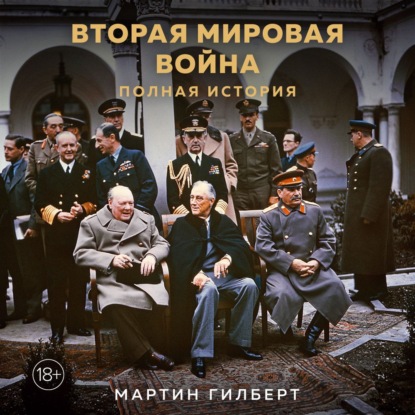Обложка книги «Вторая мировая война. Полная история»