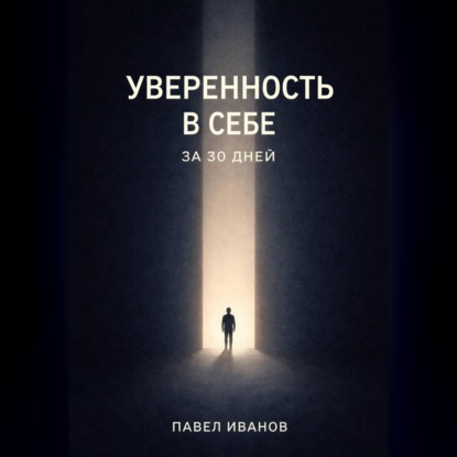 Обложка книги «Уверенность в себе за 30 дней»
